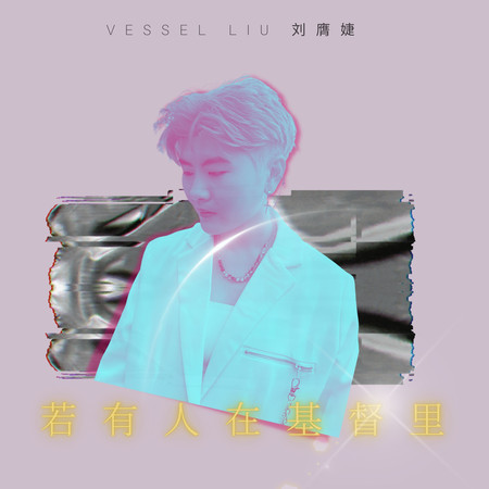 若有人在基督裏