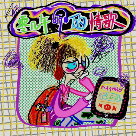零幾年聽的情歌