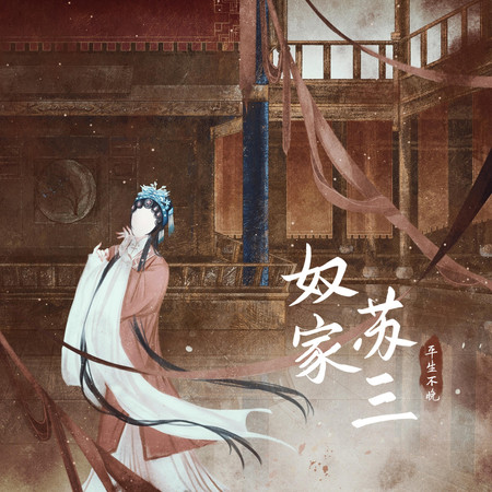 奴家蘇三