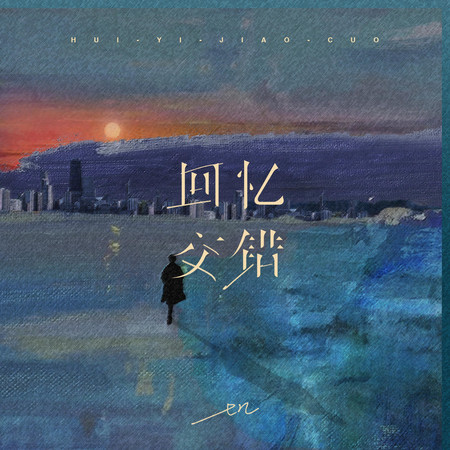 回憶交錯專輯 - en undefined - LINE MUSIC