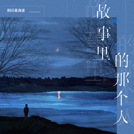 故事裡的那個人