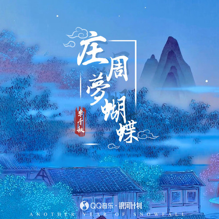 莊周夢蝴蝶