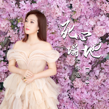 死心塌地把你愛