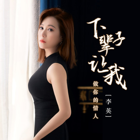 下輩子讓我做你的情人