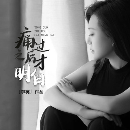 痛過之後才明白