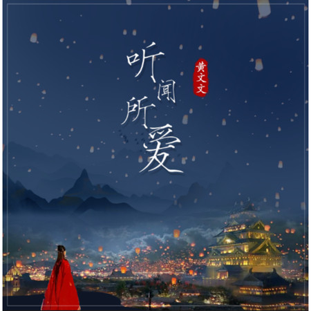 聽聞所愛