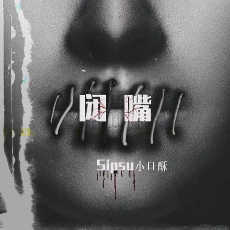 闭嘴