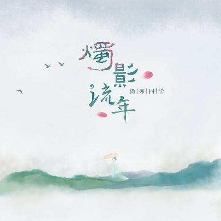 燭影流年