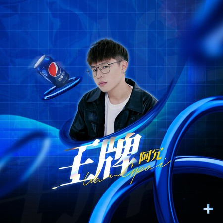 王牌專輯 - 阿冗 Arong - LINE MUSIC