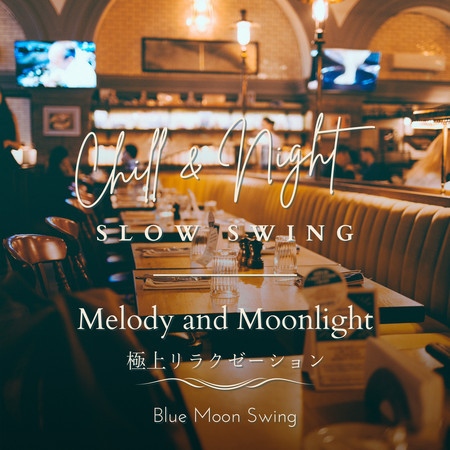 Chill & Night Slow Swing:極上リラクゼーション - Melody and Moonlight