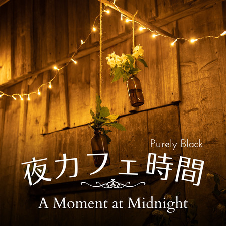 夜カフェ時間 - A Moment at Midnight