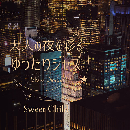 大人の夜を彩るゆったりジャズ - Sweet Child