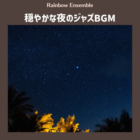 穏やかな夜のジャズBGM