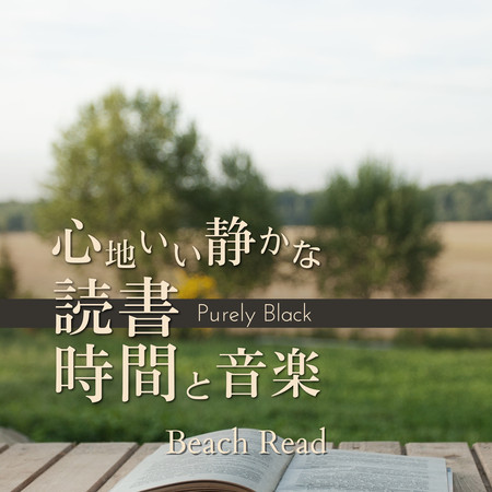 心地いい靜かな読書時間と音楽 - Beach Read