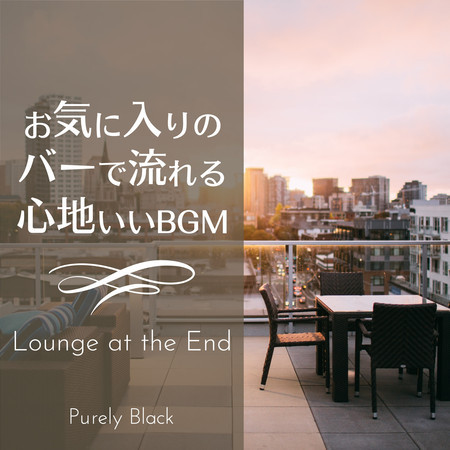 お気に入りのバーで流れる心地いいBGM - Lounge at the End