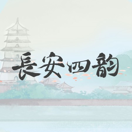 长安四韵