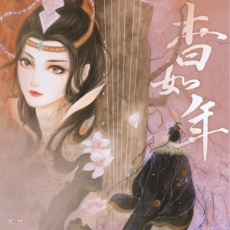 杳如年