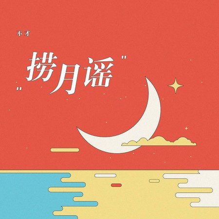 捞月谣