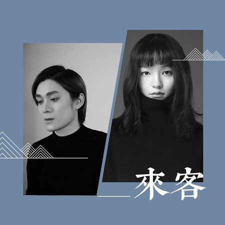 来客