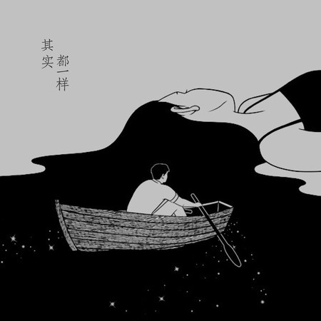 其实都一样