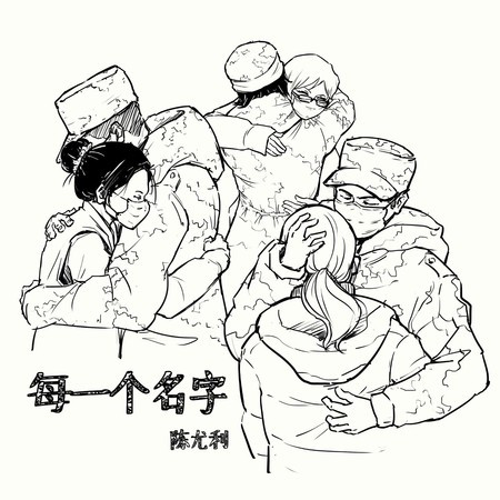 每一个名字