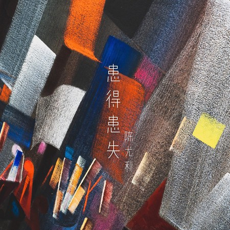 專輯封面