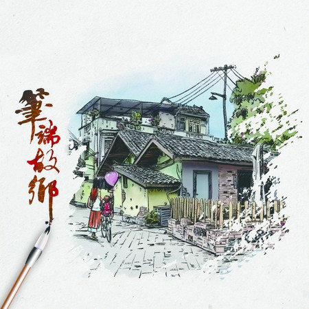 笔端故乡