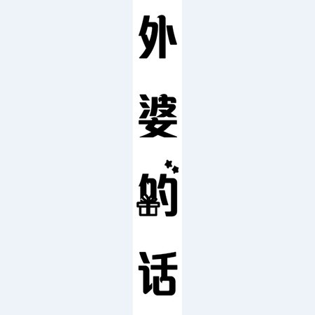 外婆的话
