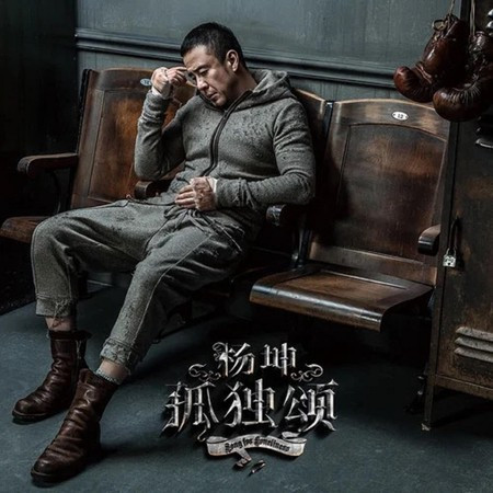 孤独颂專輯 - 楊坤 undefined - LINE MUSIC