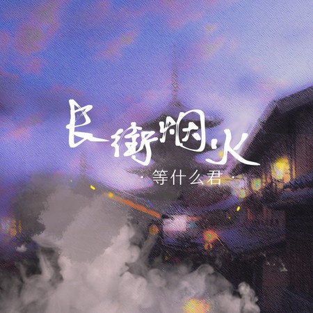 長街煙火