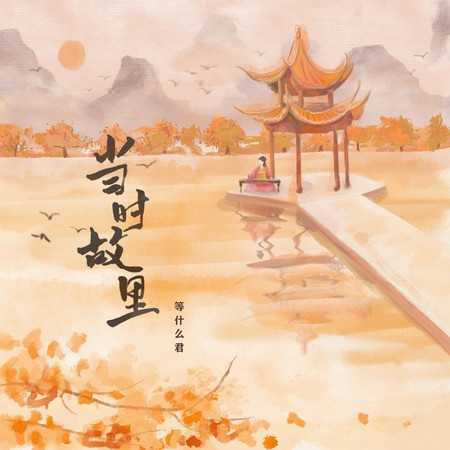 當時故里