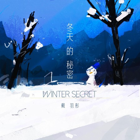 冬天的秘密 專輯封面