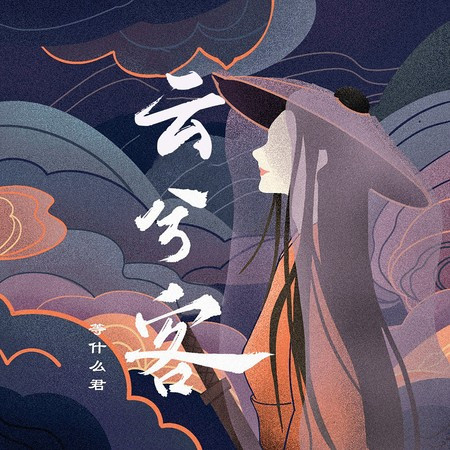 雲兮客