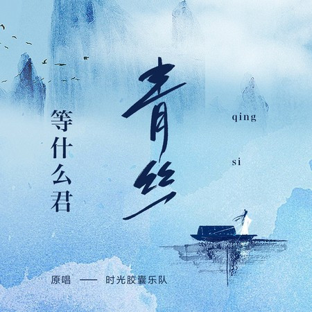 青絲