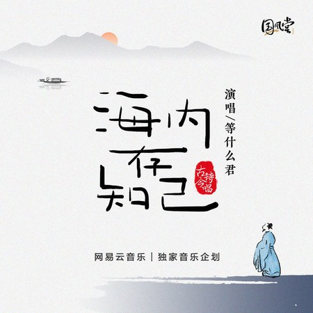 海內存知己