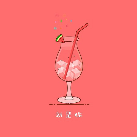 就是你