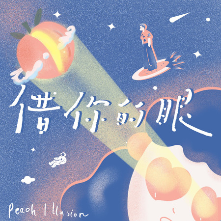 借你的眼 Let Me Enter Your Eyes