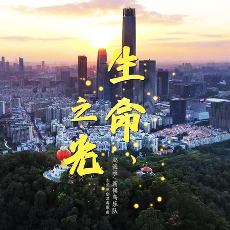 生命之光 - 趙浚承、新候鳥樂隊 赵浚承、新候鸟乐队 - 生命之光專輯 - LINE MUSIC