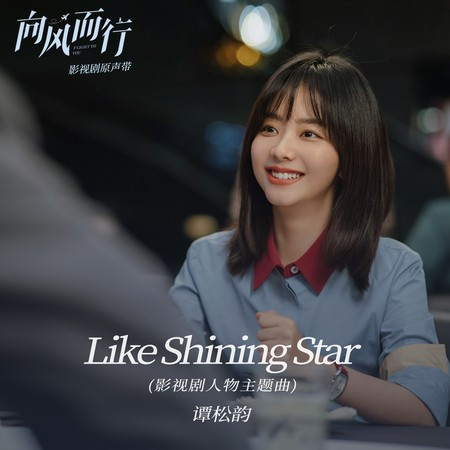 Like Shining Star (影視劇《向風而行》人物主題曲) 專輯封面