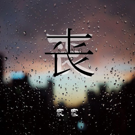 專輯封面