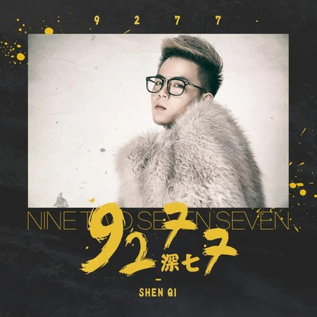 9277專輯 - 深七 undefined - LINE MUSIC