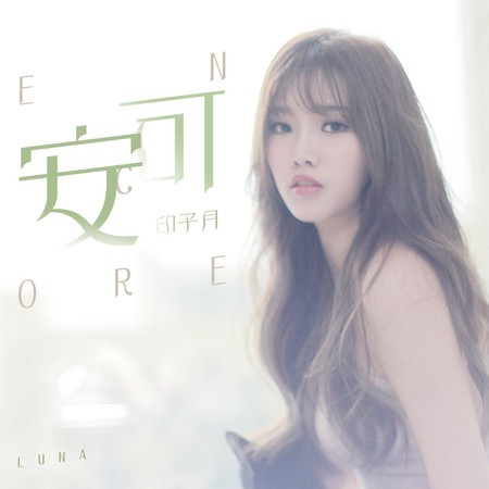 安可專輯 - 印子月 undefined - LINE MUSIC