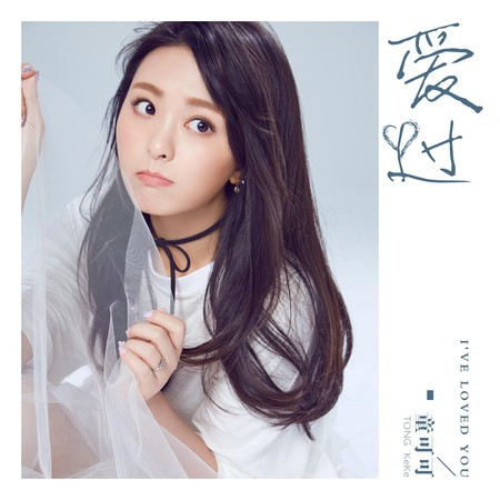 爱过 - 童可可 - 爱过專輯 - LINE MUSIC