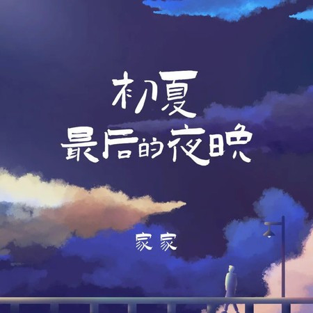 初夏最后的夜晚