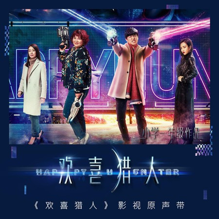 《欢喜猎人》影视原声带