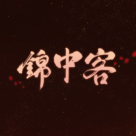 锦中客