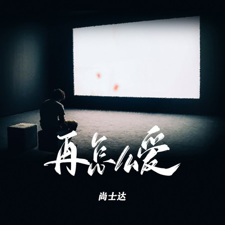 再怎么爱
