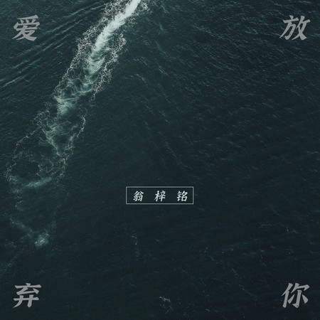 放棄愛你