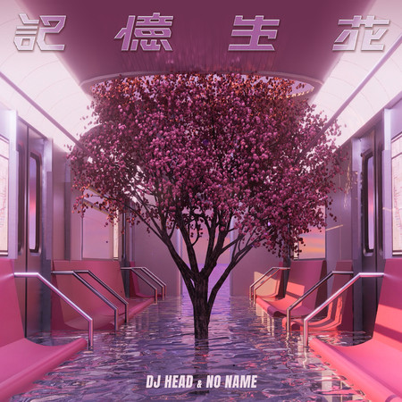 記憶生花 feat. NO NAME