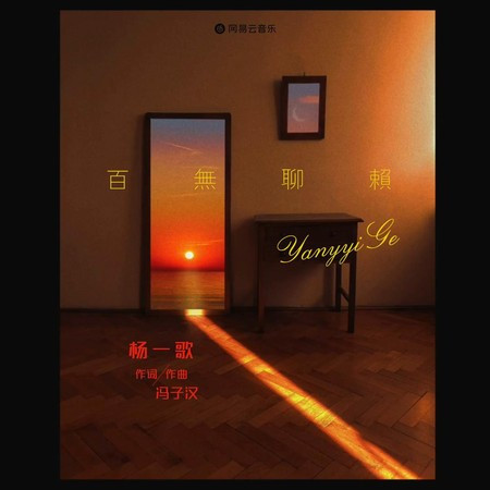 百無聊賴